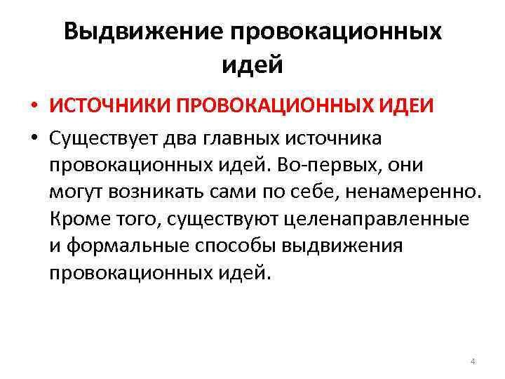Выдвижение провокационных идей • ИСТОЧНИКИ ПРОВОКАЦИОННЫХ ИДЕИ • Существует два главных источника провокационных идей.