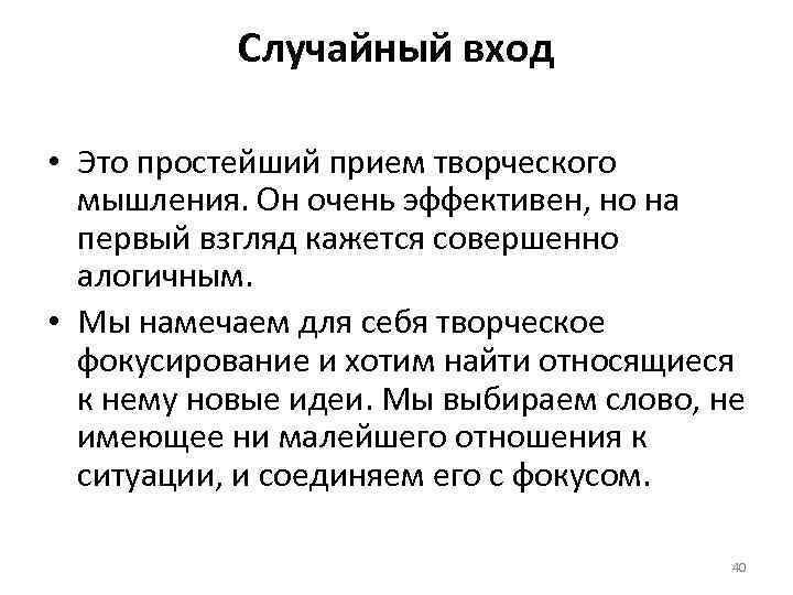 Случайный вход • Это простейший прием творческого мышления. Он очень эффективен, но на первый