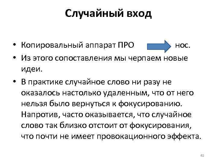 Случайный вход • Копировальный аппарат ПРО нос. • Из этого сопоставления мы черпаем новые