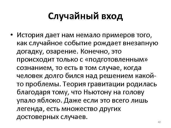 Случайный вход • История дает нам немало примеров того, как случайное событие рождает внезапную