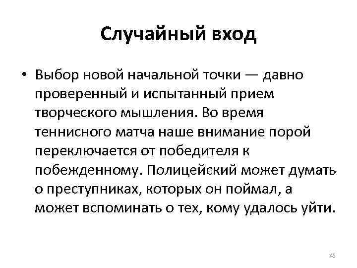 Случайный вход • Выбор новой начальной точки — давно проверенный и испытанный прием творческого
