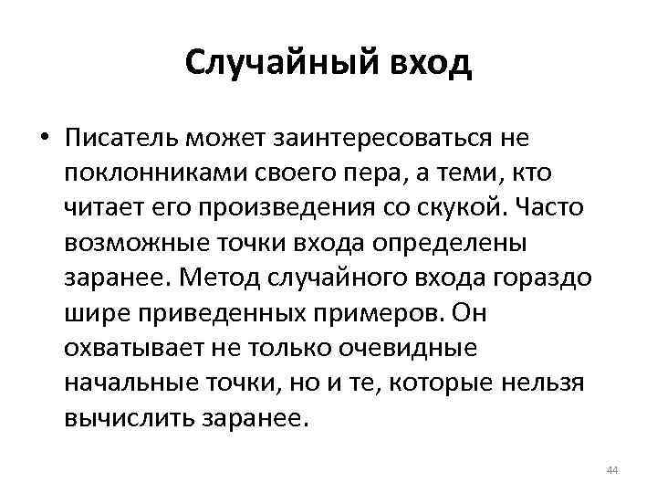 Случайный вход • Писатель может заинтересоваться не поклонниками своего пера, а теми, кто читает