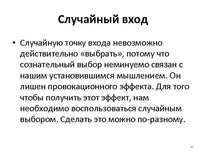 Случайный вход • Случайную точку входа невозможно действительно «выбрать» , потому что сознательный выбор