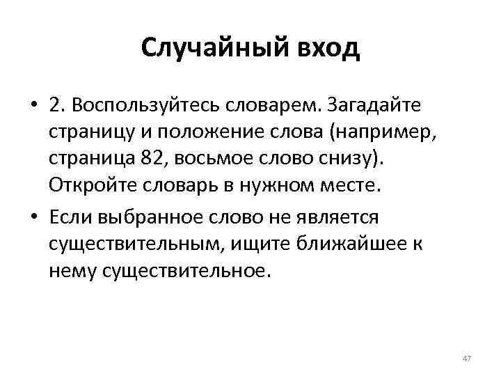 Случайный вход • 2. Воспользуйтесь словарем. Загадайте страницу и положение слова (например, страница 82,