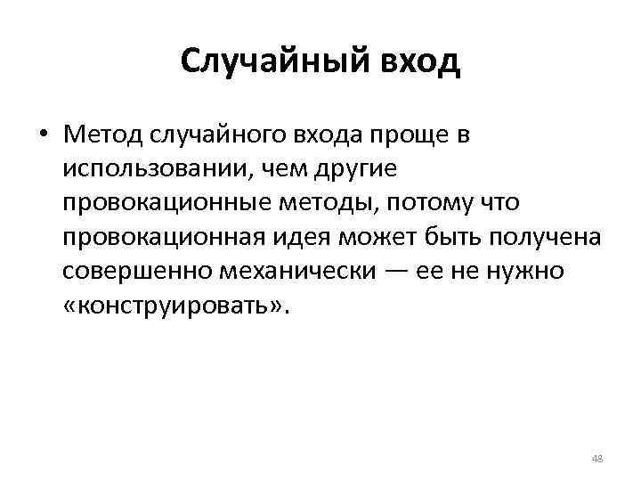 Случайный вход • Метод случайного входа проще в использовании, чем другие провокационные методы, потому