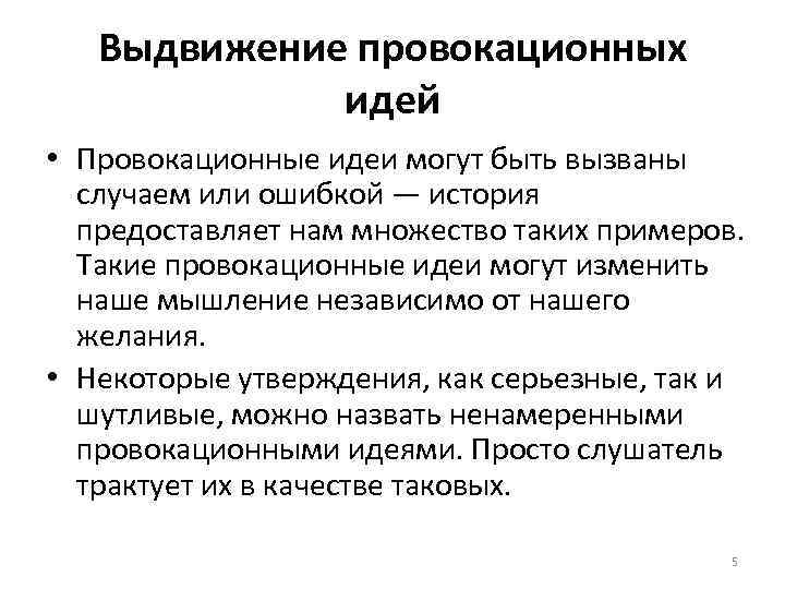 Выдвижение провокационных идей • Провокационные идеи могут быть вызваны случаем или ошибкой — история