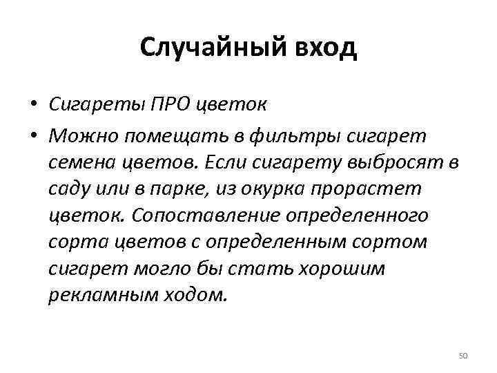 Случайный вход • Сигареты ПРО цветок • Можно помещать в фильтры сигарет семена цветов.