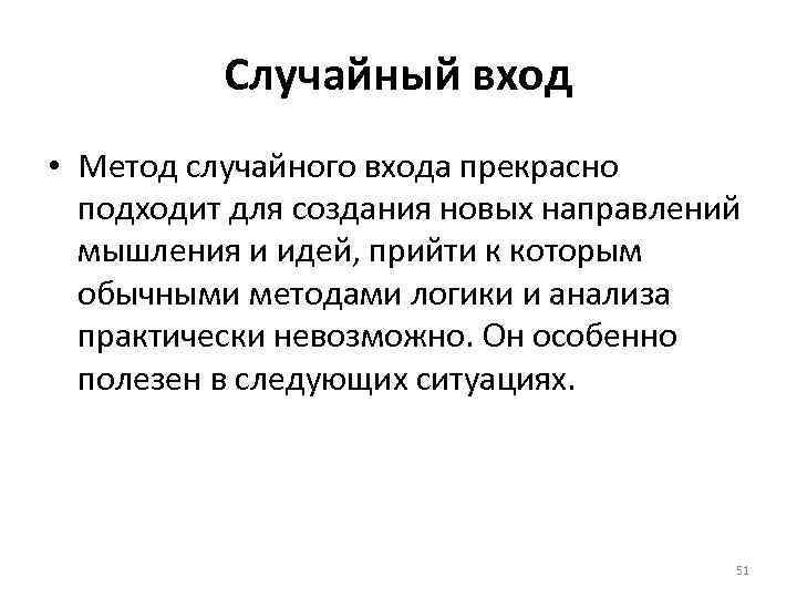 Случайный вход • Метод случайного входа прекрасно подходит для создания новых направлений мышления и