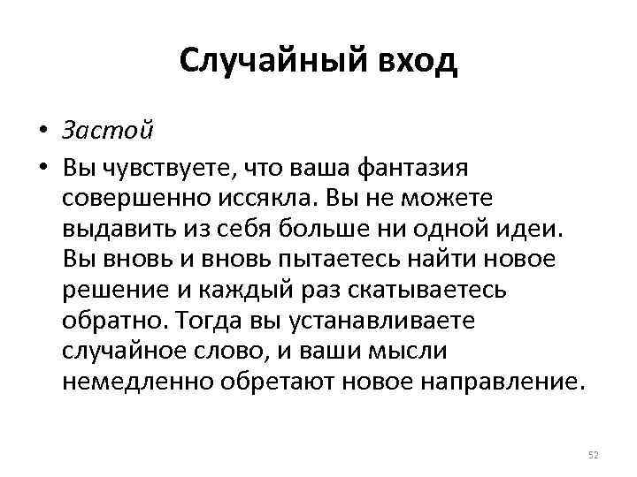 Случайный вход • Застой • Вы чувствуете, что ваша фантазия совершенно иссякла. Вы не