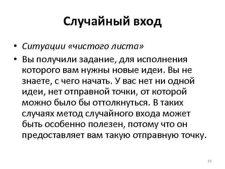 Случайный вход • Ситуации «чистого листа» • Вы получили задание, для исполнения которого вам