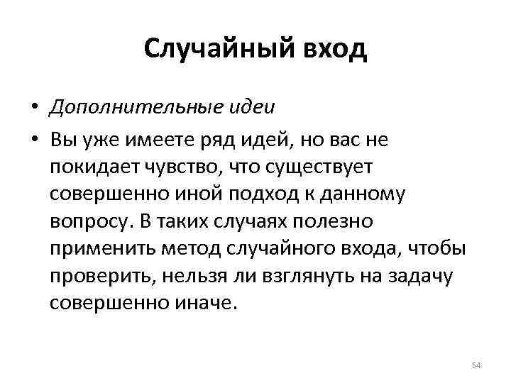 Случайный вход • Дополнительные идеи • Вы уже имеете ряд идей, но вас не