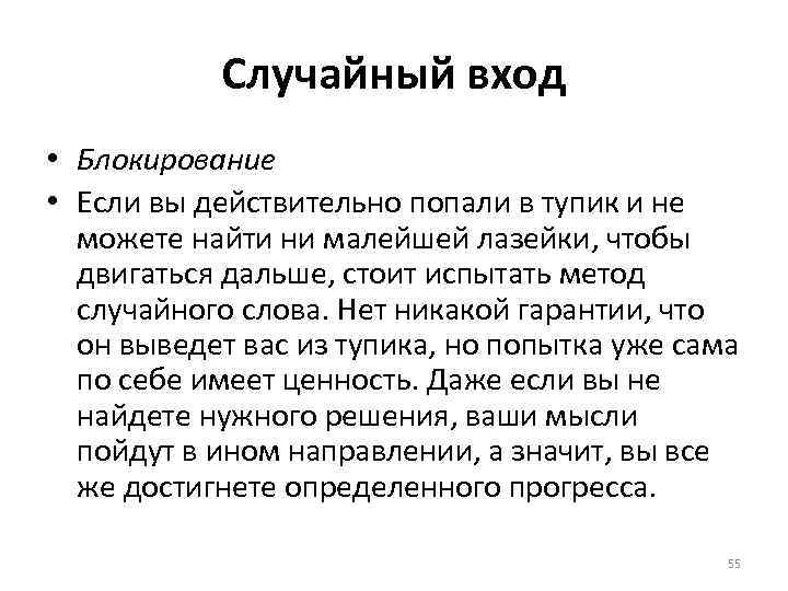 Случайный вход • Блокирование • Если вы действительно попали в тупик и не можете