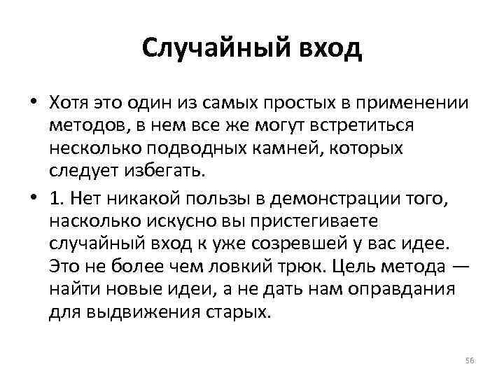 Случайный вход • Хотя это один из самых простых в применении методов, в нем