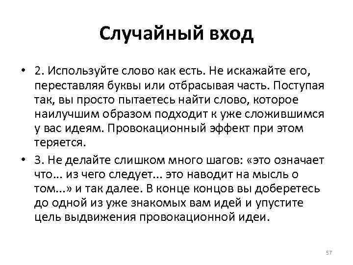 Случайный вход • 2. Используйте слово как есть. Не искажайте его, переставляя буквы или