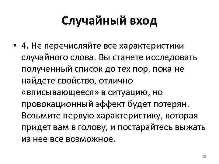 Случайный вход • 4. Не перечисляйте все характеристики случайного слова. Вы станете исследовать полученный