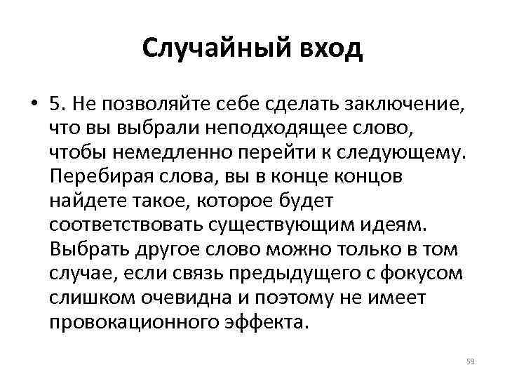 Случайный вход • 5. Не позволяйте себе сделать заключение, что вы выбрали неподходящее слово,