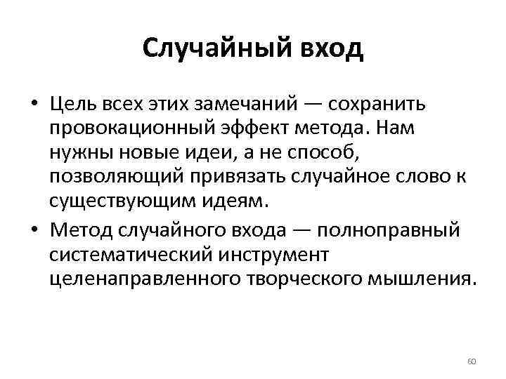 Случайный вход • Цель всех этих замечаний — сохранить провокационный эффект метода. Нам нужны
