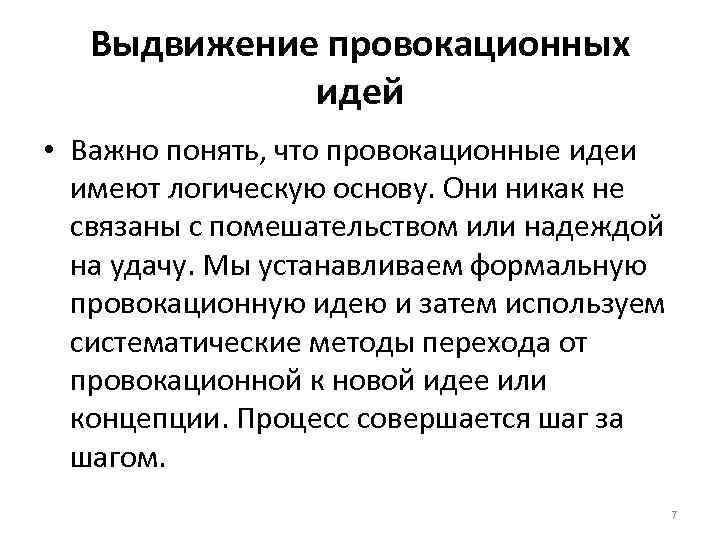 Выдвижение провокационных идей • Важно понять, что провокационные идеи имеют логическую основу. Они никак