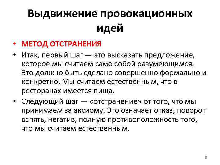 Провокационные вопросы. Выдвижение идеи. Метод отстранения. Выдвижение предложений. Провокационные действия.