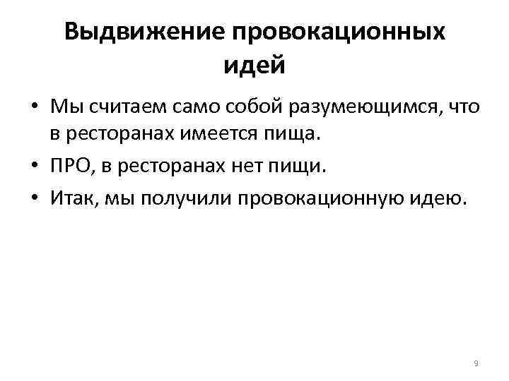 Выдвижение провокационных идей • Мы считаем само собой разумеющимся, что в ресторанах имеется пища.