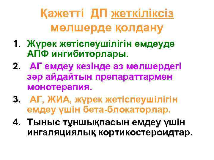 Қажетті ДП жеткіліксіз мөлшерде қолдану 1. Жүрек жетіспеушілігін емдеуде АПФ ингибиторлары. 2. АГ емдеу