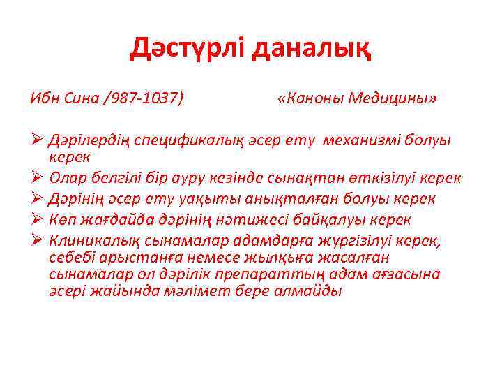 Дәстүрлі даналық Ибн Сина /987 -1037) «Каноны Медицины» Ø Дәрілердің спецификалық әсер ету механизмі