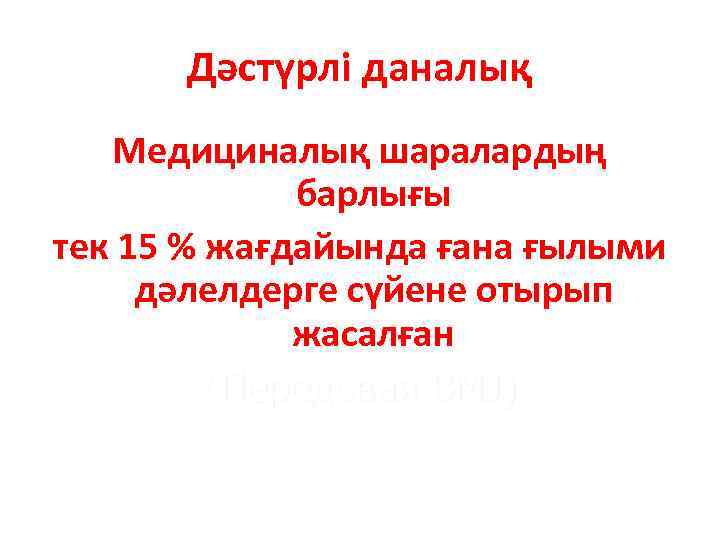 Дәстүрлі даналық Медициналық шаралардың барлығы тек 15 % жағдайында ғана ғылыми дәлелдерге сүйене отырып