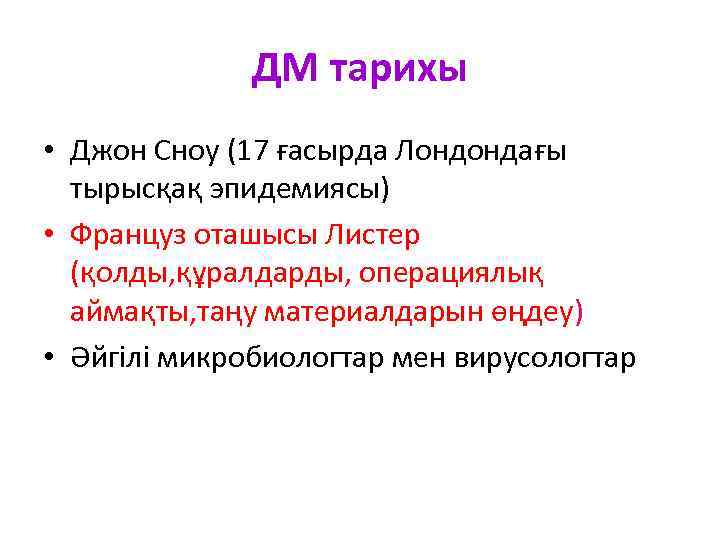 ДМ тарихы • Джон Сноу (17 ғасырда Лондондағы тырысқақ эпидемиясы) • Француз оташысы Листер