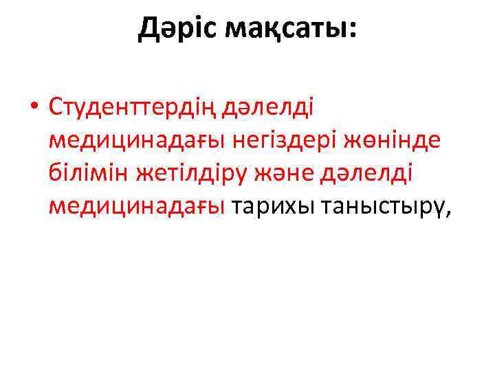 Дәріс мақсаты: • Студенттердің дәлелді медицинадағы негіздері жөнінде білімін жетілдіру және дәлелді медицинадағы тарихы