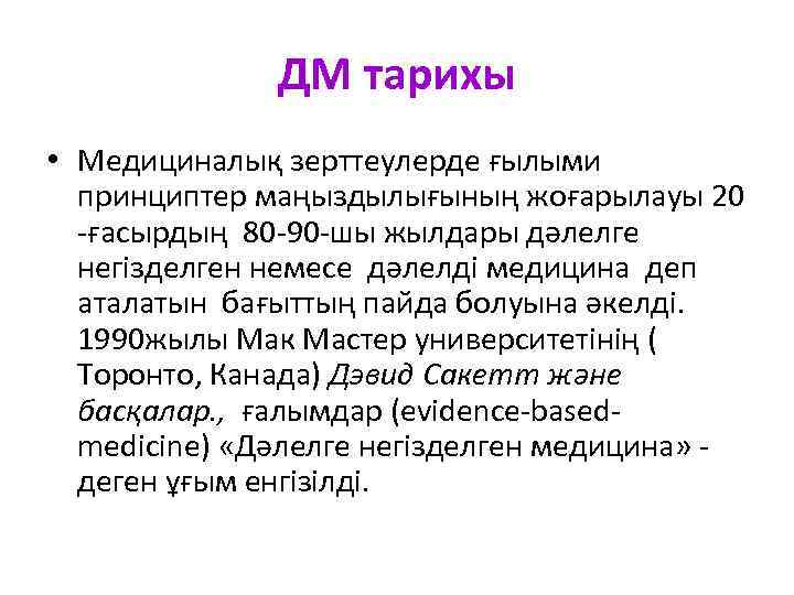 ДМ тарихы • Медициналық зерттеулерде ғылыми принциптер маңыздылығының жоғарылауы 20 -ғасырдың 80 -90 -шы