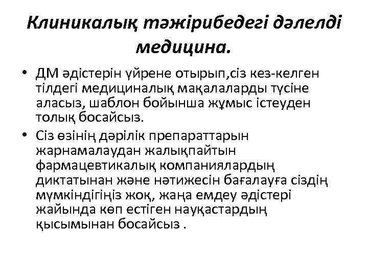 Клиникалық тәжірибедегі дәлелді медицина. • ДМ әдістерін үйрене отырып, сіз кез-келген тілдегі медициналық мақалаларды