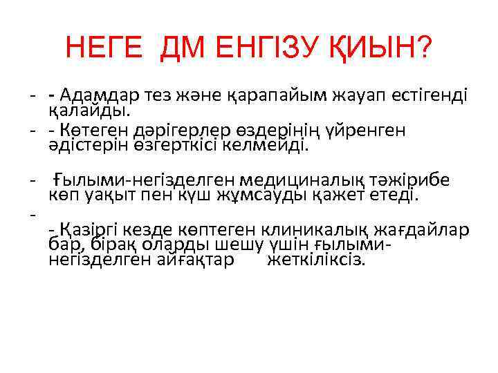 НЕГЕ ДМ ЕНГІЗУ ҚИЫН? - - Адамдар тез және қарапайым жауап естігенді қалайды. -