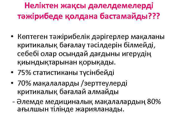 Неліктен жақсы дәлелдемелерді тәжірибеде қолдана бастамайды? ? ? • Көптеген тәжірибелік дәрігерлер мақаланы критикалық