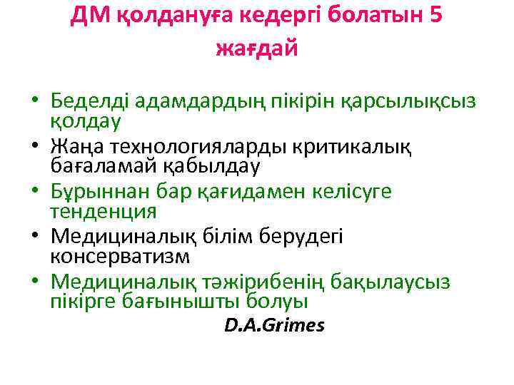 ДМ қолдануға кедергі болатын 5 жағдай • Беделді адамдардың пікірін қарсылықсыз қолдау • Жаңа