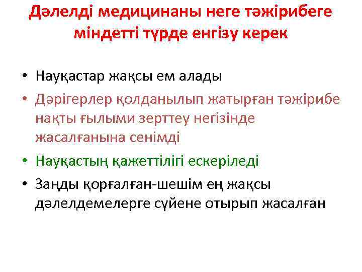 Дәлелді медицинаны неге тәжірибеге міндетті түрде енгізу керек • Науқастар жақсы ем алады •