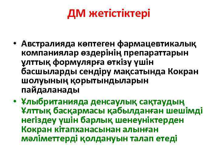 ДМ жетістіктері • Австралияда көптеген фармацевтикалық компаниялар өздерінің препараттарын ұлттық формулярға өткізу үшін басшыларды