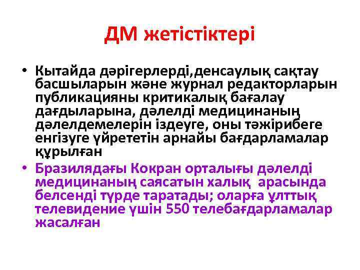 ДМ жетістіктері • Кытайда дәрігерлерді, денсаулық сақтау басшыларын және журнал редакторларын публикацияны критикалық бағалау