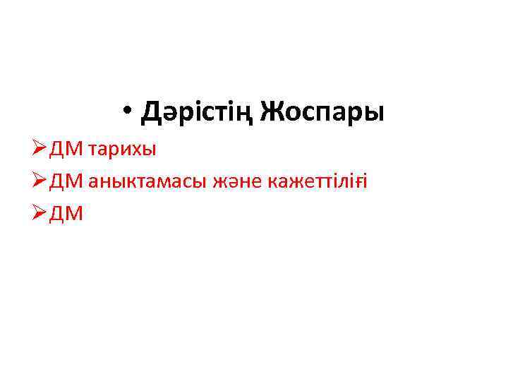  • Дәрістің Жоспары Ø ДМ тарихы Ø ДМ аныктамасы және кажеттіліғі Ø ДМ