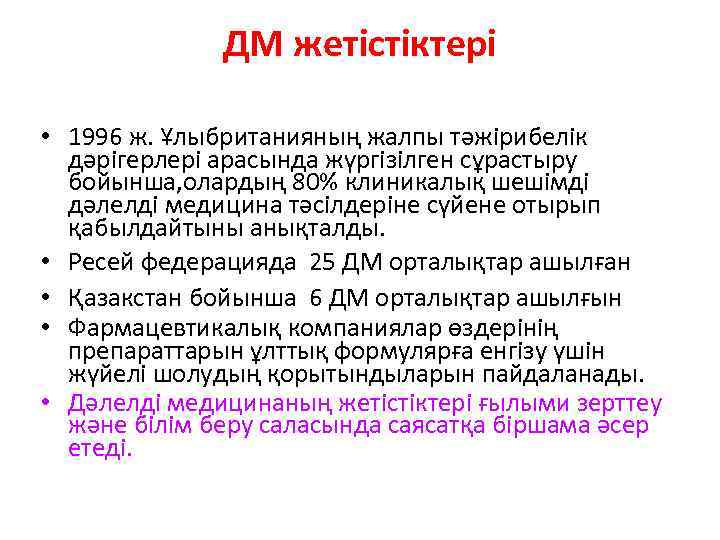 ДМ жетістіктері • 1996 ж. Ұлыбританияның жалпы тәжірибелік дәрігерлері арасында жүргізілген сұрастыру бойынша, олардың