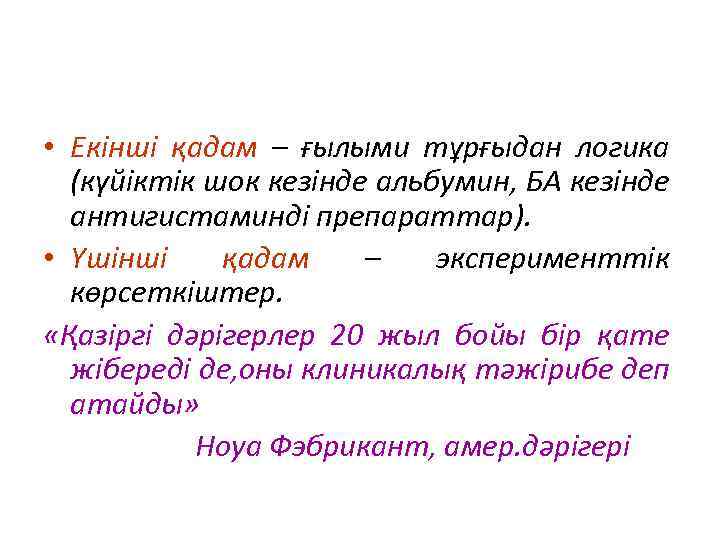 • Екінші қадам – ғылыми тұрғыдан логика (күйіктік шок кезінде альбумин, БА кезінде