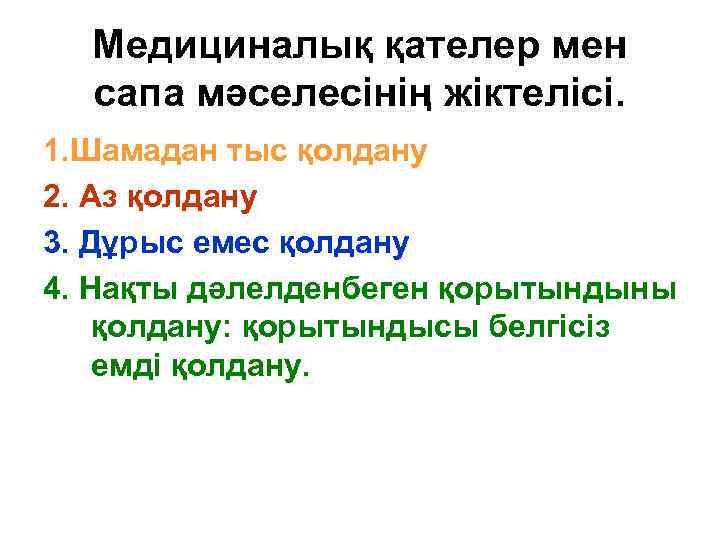 Медициналық қателер мен сапа мәселесінің жіктелісі. 1. Шамадан тыс қолдану 2. Аз қолдану 3.