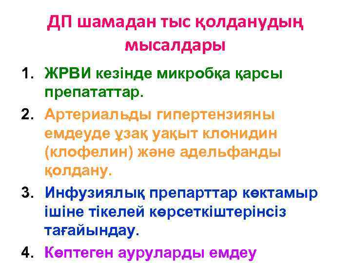 ДП шамадан тыс қолданудың мысалдары 1. ЖРВИ кезінде микробқа қарсы препататтар. 2. Артериальды гипертензияны