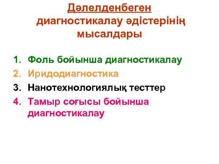 Дәлелденбеген диагностикалау әдістерінің мысалдары 1. 2. 3. 4. Фоль бойынша диагностикалау Иридодиагностика Нанотехнологиялық тесттер