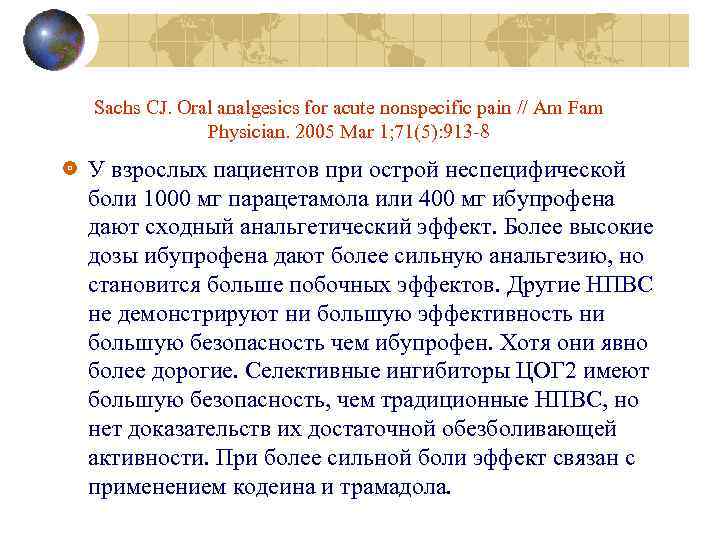 Sachs CJ. Oral analgesics for acute nonspecific pain // Am Fam Physician. 2005 Mar
