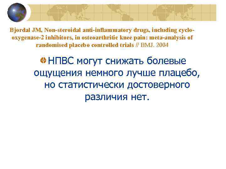Bjordal JM, Non-steroidal anti-inflammatory drugs, including cyclooxygenase-2 inhibitors, in osteoarthritic knee pain: meta-analysis of