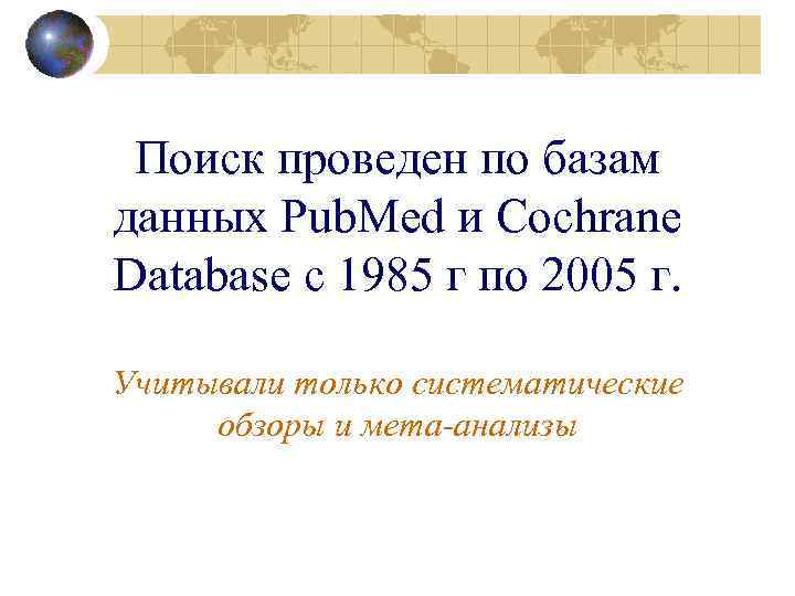 Поиск проведен по базам данных Pub. Med и Cochrane Database с 1985 г по