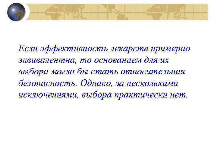 Если эффективность лекарств примерно эквивалентна, то основанием для их выбора могла бы стать относительная