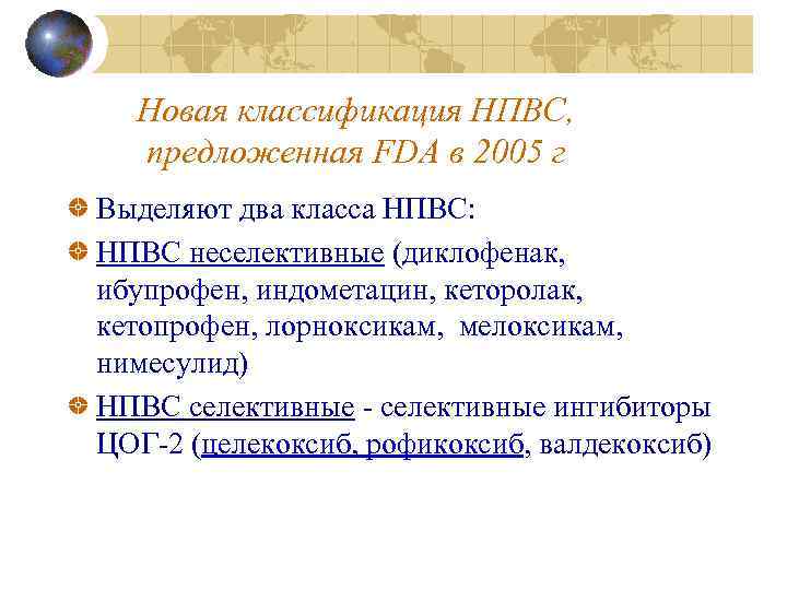 Новая классификация НПВС, предложенная FDA в 2005 г Выделяют два класса НПВС: НПВС неселективные