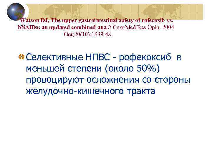 Watson DJ, The upper gastrointestinal safety of rofecoxib vs. NSAIDs: an updated combined ana