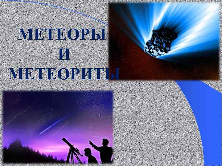 МЕТЕОРЫ И МЕТЕОРИТЫ 